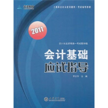 2011年会计基础应试指导