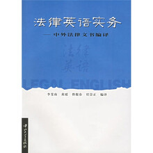 法律英语实务：中外法律文书编译