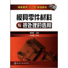 模具零件材料与热处理的选用