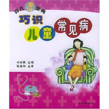 巧识儿童常见病