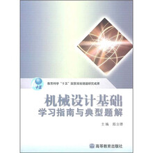 机械设计基础学习指南与典型题解