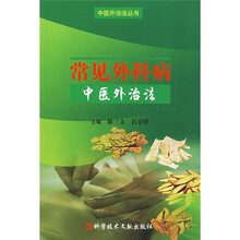 常见外科病中医外治法