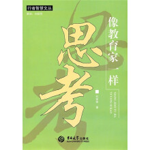 像教育家一样思考