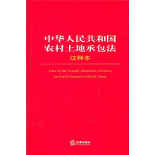 中华人民共和国农村土地承包法(注释本)