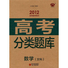 锁定高考·高考分类题库：数学（文科）