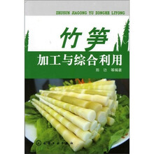 竹笋加工与综合利用
