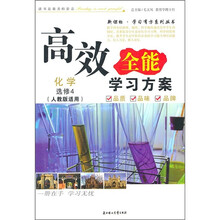 2011高效全能学习方案：化学（选修4）（人教版适用）