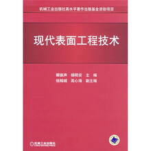 现代表面工程技术