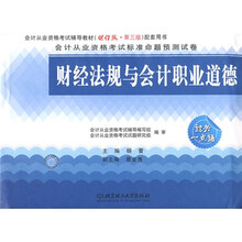 会计从业资格考试标准命题预测试卷:财经法规与会计职业道德