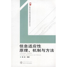 信息适应性原理、机制与方法