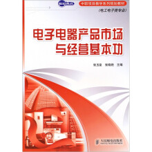 电子电器产品市场与经营基本功
