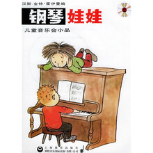钢琴娃娃：儿童音乐会小品（附CD光盘1张）