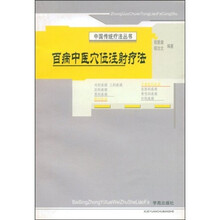 百病中医穴位注射疗法