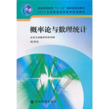 普通高等教育“十一五”国家级规划教材·2007年度普通高等教育精品教材:概率论与数理统计