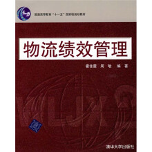 物流绩效管理