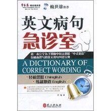 赖世雄英语：英文病句急诊室