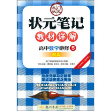 状元笔记教材详解:高中数学(必修5)(RA)(附教材习题答案)