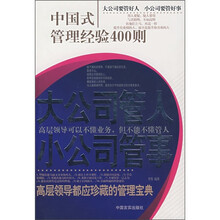 大公司管人·小公司管事：中国式管理经验400则