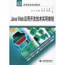 21世纪高等院校规划教材：Java Web应用开发技术实用教程