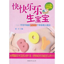 快快乐乐生宝宝:不可不知的1000个怀孕育儿常识