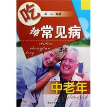 吃掉常见病：中老年
