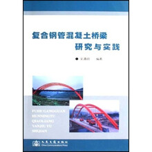 复合钢管混凝土桥梁研究与实践