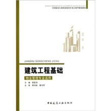 全国建设行业职业教育任务引领型规划教材:建筑工程基础(物业管理专业适用)