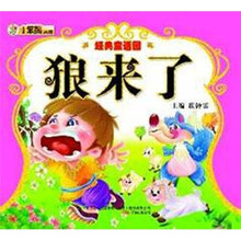 经典童话园：狼来了