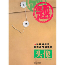 转换训练法·美术高考训练题:头像