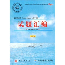 劳动和社会保障部全国计算机信息高新技术考试指定教材·试题汇编:因特网操作员级(修订版)(附光盘)