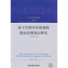 基于代理冲突视角的股权治理效应研究