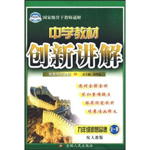 中学教材创新讲解:9年级思想品德(全1册)(配人教版)(双色升级金版)