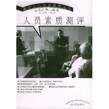 现代人力资源管理丛书：人员素质测评