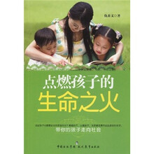 点燃孩子的生命之火：带你的孩子走向社会