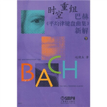 时空重组巴赫《平均律键盘曲集》新解(下)