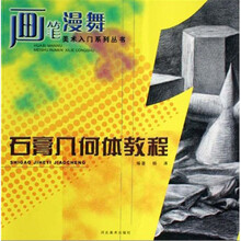画笔漫舞：石膏几何体教程