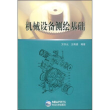 机械设备测绘基础