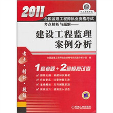 2011全国监理工程师执业资格考试考点精析与题解:建设工程监理案例分析