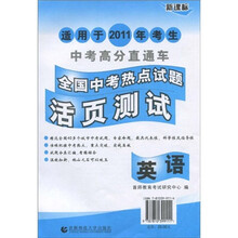 2011全国中考热点试题活页测试：英语