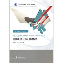 中文版Inventor Professional 2009 机械设计实用教程（附光盘1张）