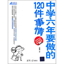 杰出青少年自我发现之旅：中学六年要做的120件事情