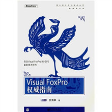 Visual FoxPro权威指南（附光盘）