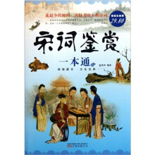 宋词鉴赏一本通(超值白金版)
