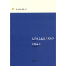 北洋派之起源及其崩溃:直皖秘史