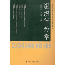 全国高职高专经济管理类专业规划教材：组织行为学