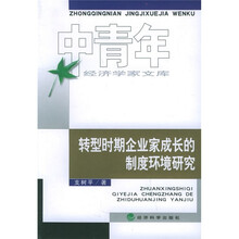 转型时期企业家成长的制度环境研究