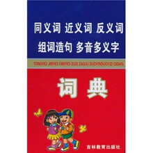 同义词近义词反义词组词造句多音多义字词典