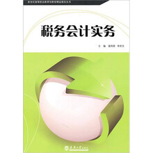 税务会计实务