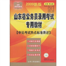 山东省公务员录用考试专用教材:申论考试热点标准表述(2009新版)