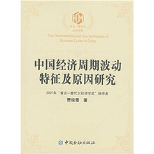 中国经济周期波动特征及原因研究